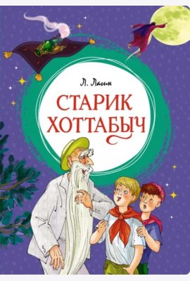 Старик Хоттабыч