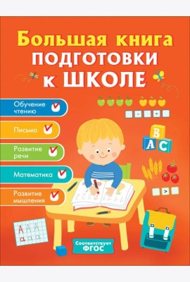 Большая книга подготовки к школе