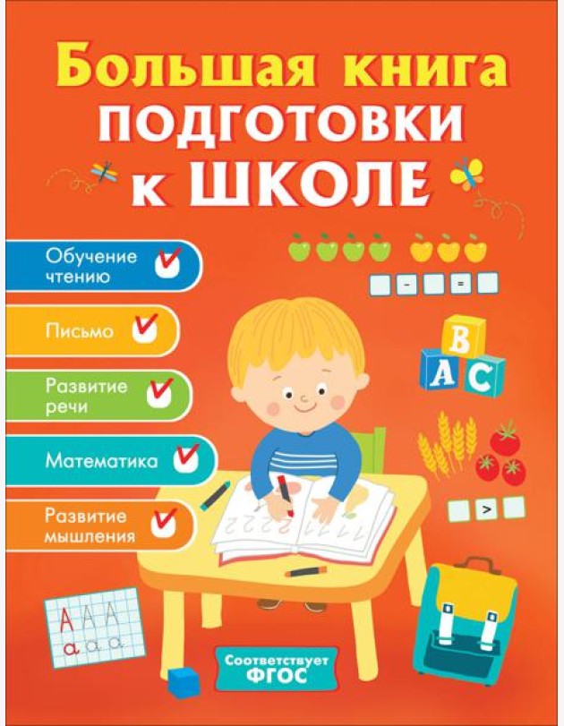 Большая книга подготовки к школе