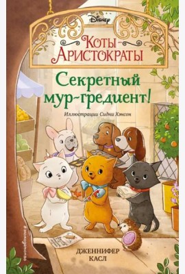 Секретный мур-гредиент! (#2)