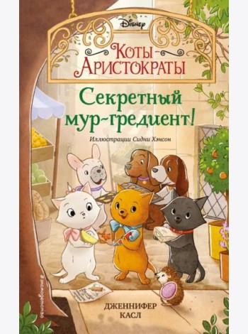 Секретный мур-гредиент! (#2)
