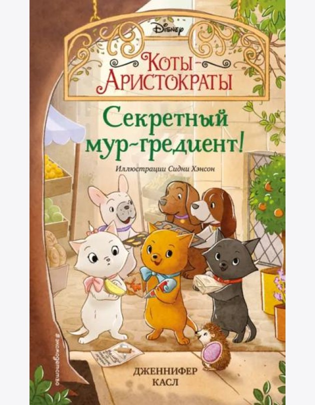 Секретный мур-гредиент! (#2)