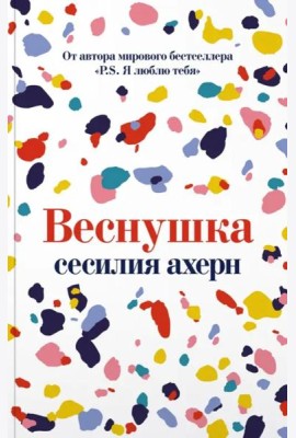 Веснушка