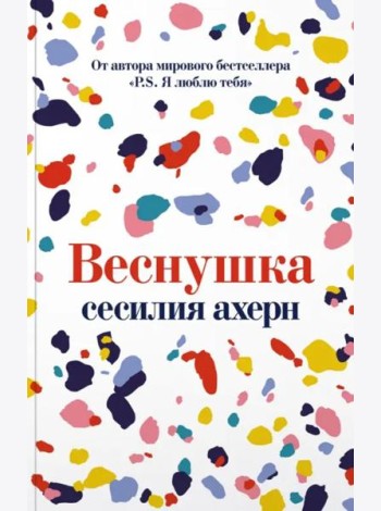 Веснушка