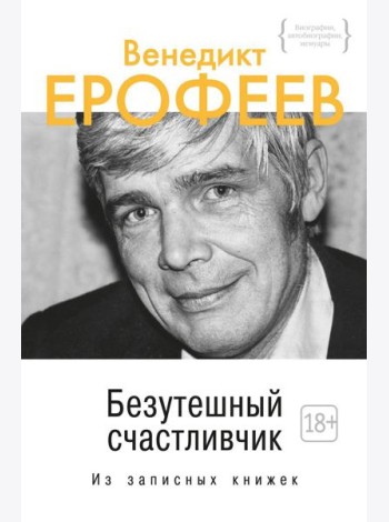 Безутешный счастливчик. Из записных книжек
