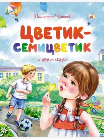 Цветик-семицветик и другие сказки