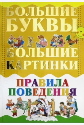 Правила поведения