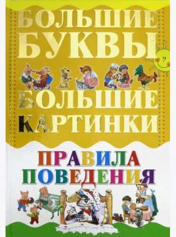 Правила поведения
