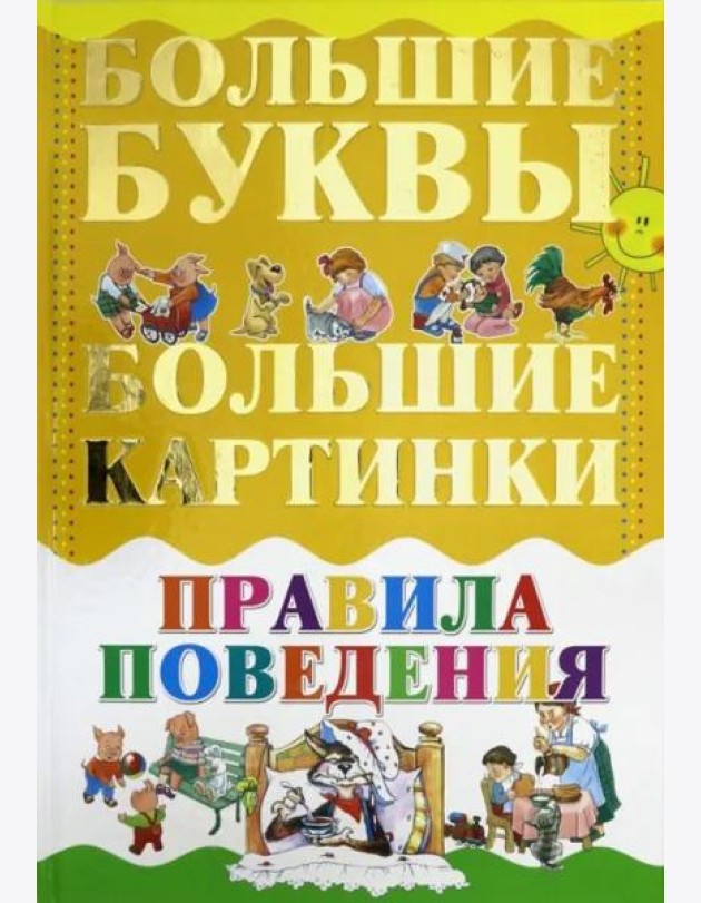 Правила поведения