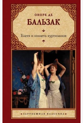 Блеск и нищета куртизанок