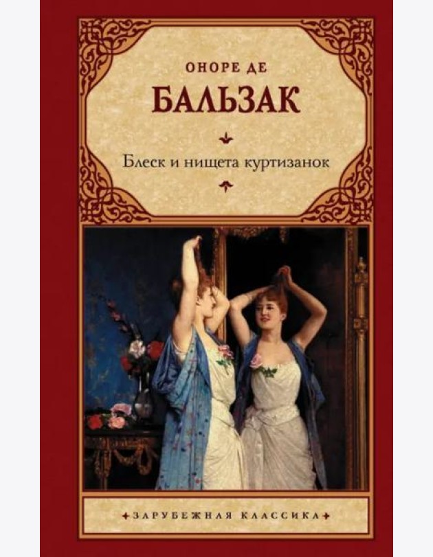 Блеск и нищета куртизанок