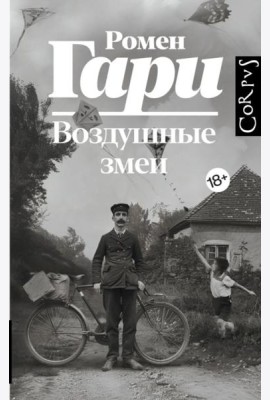 Воздушные змеи: роман
