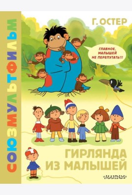 Гирлянда из малышей. Союзмультфильм: сказка по мультфильму