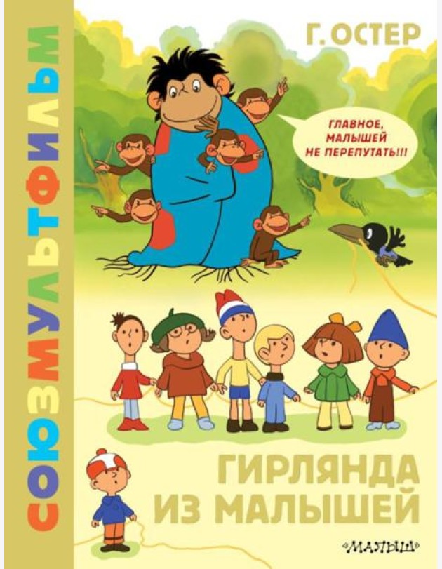Гирлянда из малышей. Союзмультфильм: сказка по мультфильму
