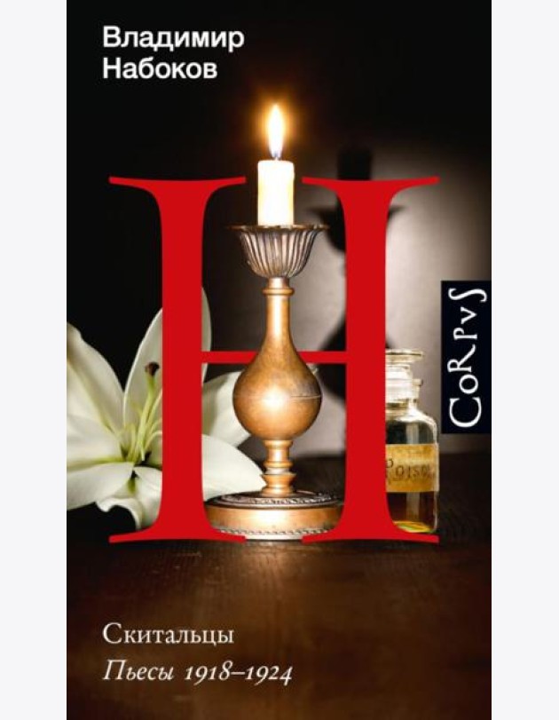 Скитальцы. Пьессы 1918-1924