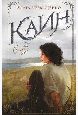 Каин: роман