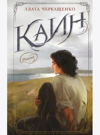 Каин: роман