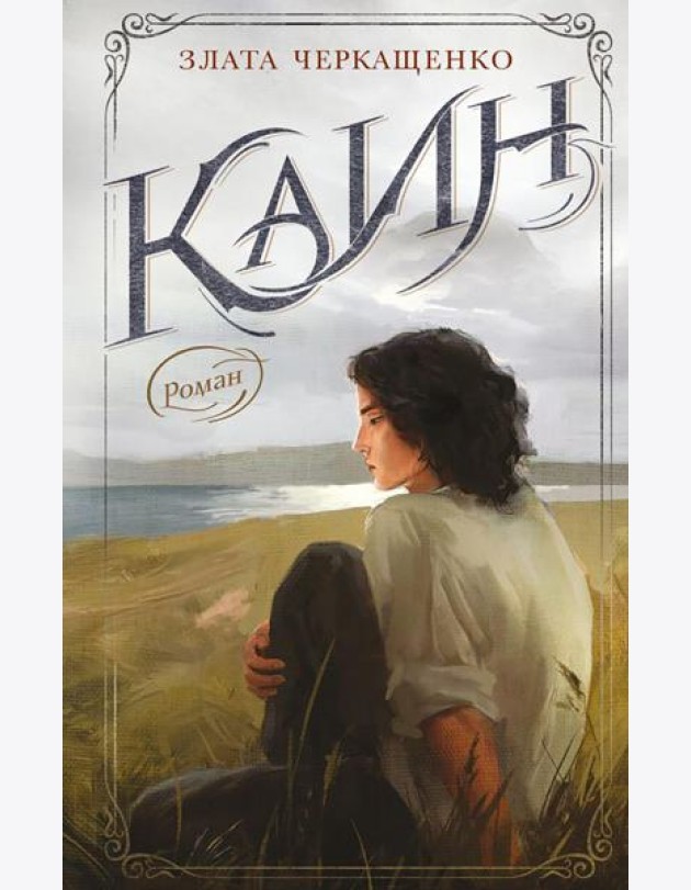 Каин: роман