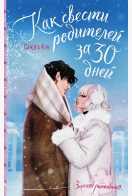 Как свести родителей за 30 дней