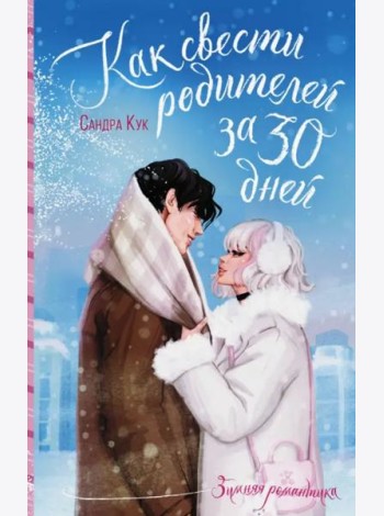 Как свести родителей за 30 дней