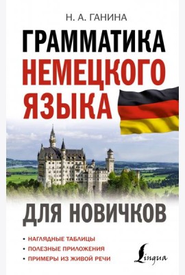 Грамматика немецкого языка для новичков