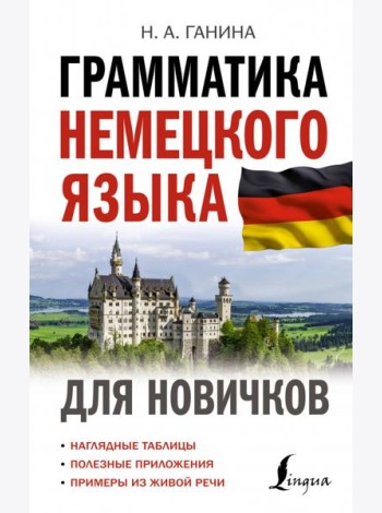 Грамматика немецкого языка для новичков