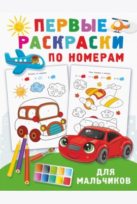 Первые раскраски по номерам для мальчиков