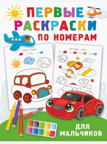 Первые раскраски по номерам для мальчиков