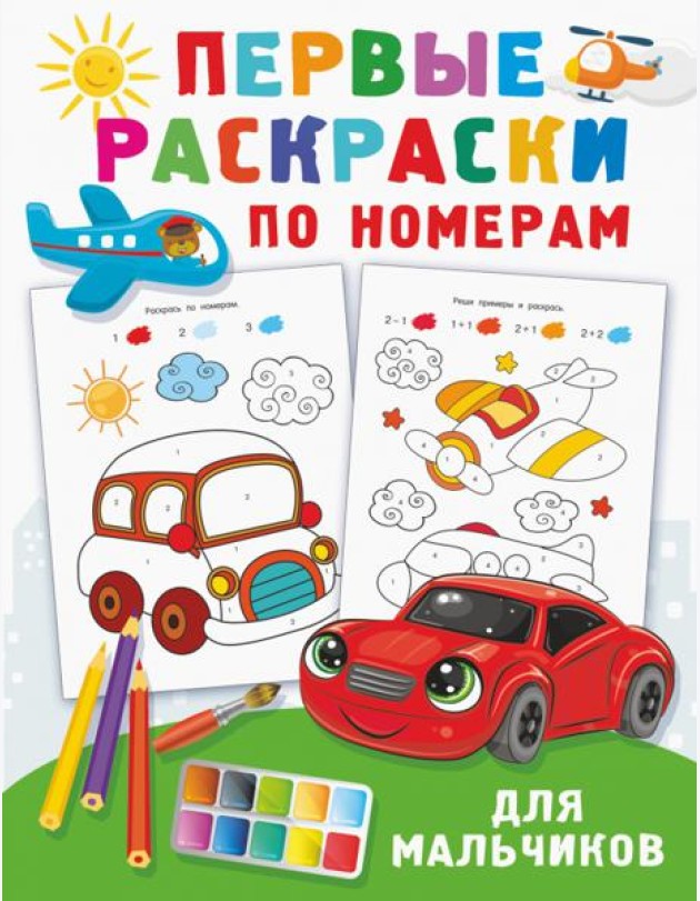 Первые раскраски по номерам для мальчиков