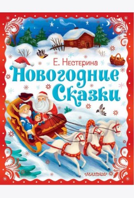Новогодние сказки