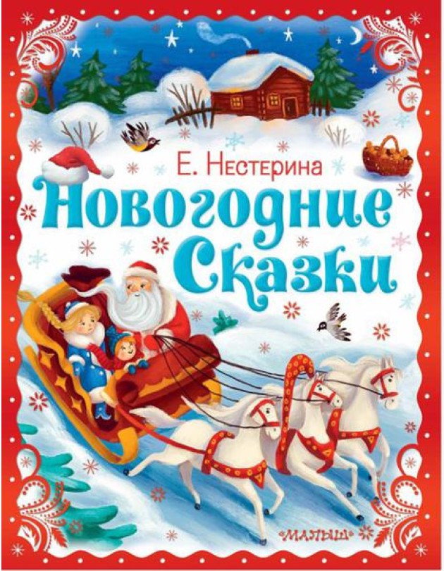Новогодние сказки