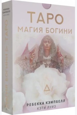 Таро. Магия Богини