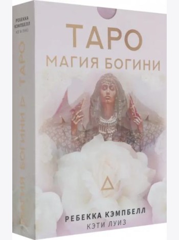 Таро. Магия Богини