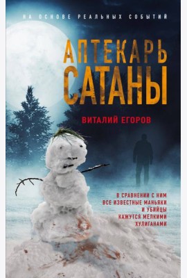 Аптекарь сатаны
