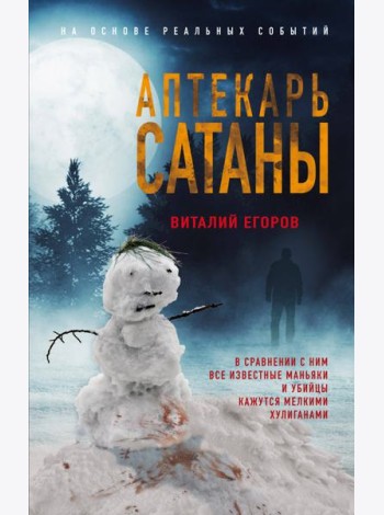 Аптекарь сатаны