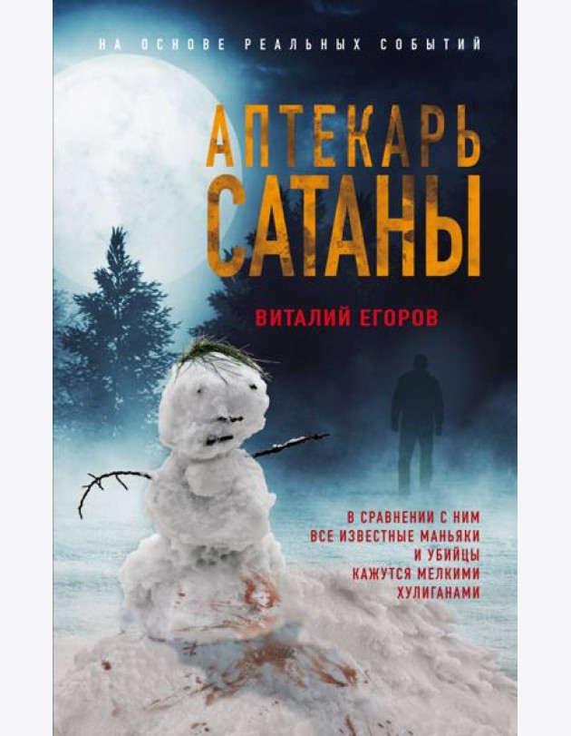 Аптекарь сатаны