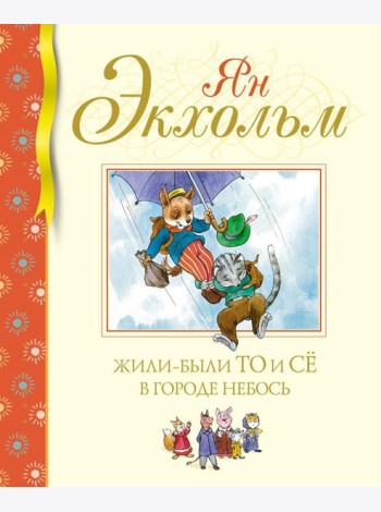 Жили-были То и Се в городе Небось: сказочная повесть