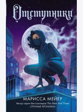 Отступники