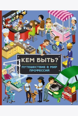 Кем быть? Путешествие в мир профессий