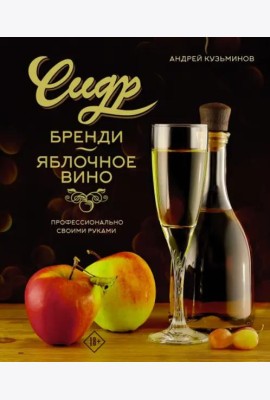 Сидр, бренди, яблочное вино. Профессионально. Своими руками