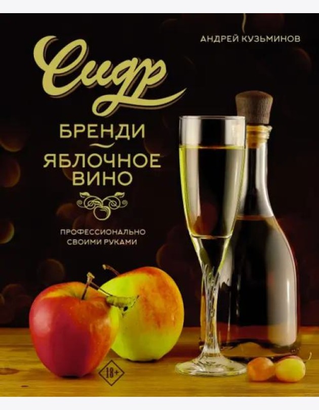 Сидр, бренди, яблочное вино. Профессионально. Своими руками