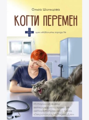 Когти перемен. Истории из жизни ветеринарного врача