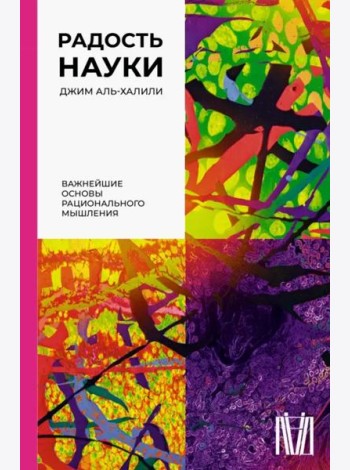 Радость науки. Важнейшие основы рационального мышления