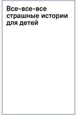 Все-все-все страшные истории для детей