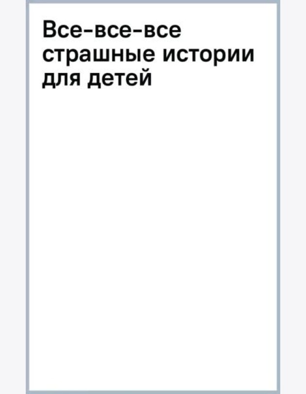 Все-все-все страшные истории для детей