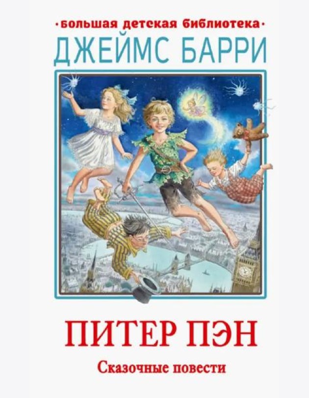 Питер Пэн. Сказочные повести