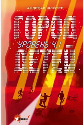 Уровень 4.1. Город детей