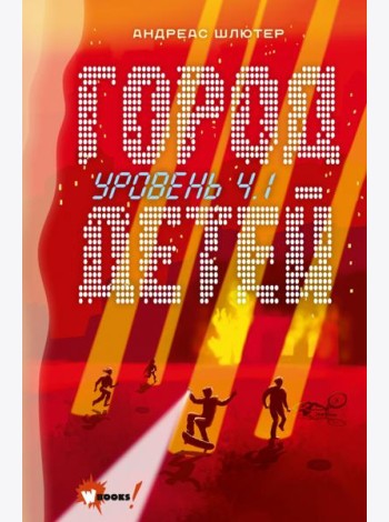 Уровень 4.1. Город детей