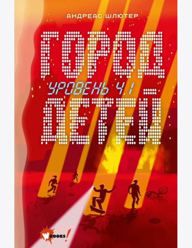 Уровень 4.1. Город детей