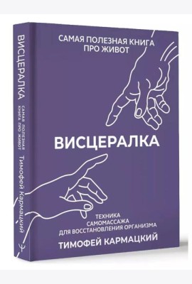 НастоящМедицина/Висцералка. Техника самомассажа для восстановления организма. Самая полезная книга п